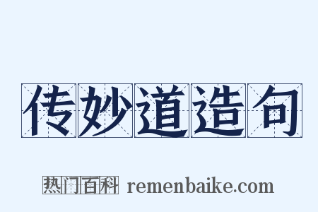传妙道造句是什么意思的图片